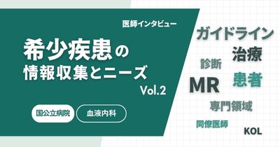 希少疾患の情報収集とニーズ ― 診断現場のリアルと製薬企業への期待Vol.2
