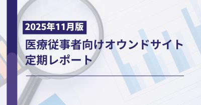 医療従事者向け製薬企業オウンドサイト定期レポート2025年11月版
