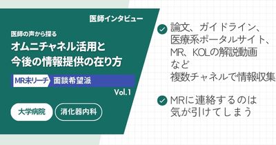 【MR未リーチ/面談希望派】医師の声から探る、オムニチャネル活用と今後の情報提供の在り方 Vol.1 大学病院 勤務医編
