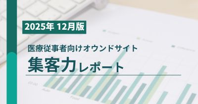医療従事者向け製薬企業オウンドサイト集客力レポート2025年12月版