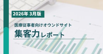 医療従事者向け製薬企業オウンドサイト集客力レポート2026年3月版