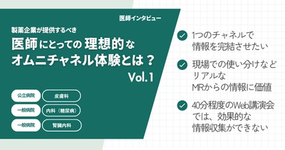 製薬企業が提供すべき医師にとっての理想的なオムニチャネル体験とは？ Vol.1 3名の医師が語る効率性と「臨床のリアル」の両立
