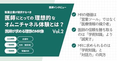 製薬企業が提供すべき医師にとっての理想的なオムニチャネル体験とは？ Vol.2医師が求める理想のMR像
