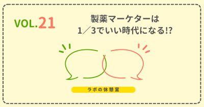 ラボの休憩室 Vol.21 製薬マーケターは1/3でいい時代になる！？