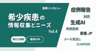 希少疾患の情報収集とニーズ ― 診断現場のリアルと製薬企業への期待Vol.4