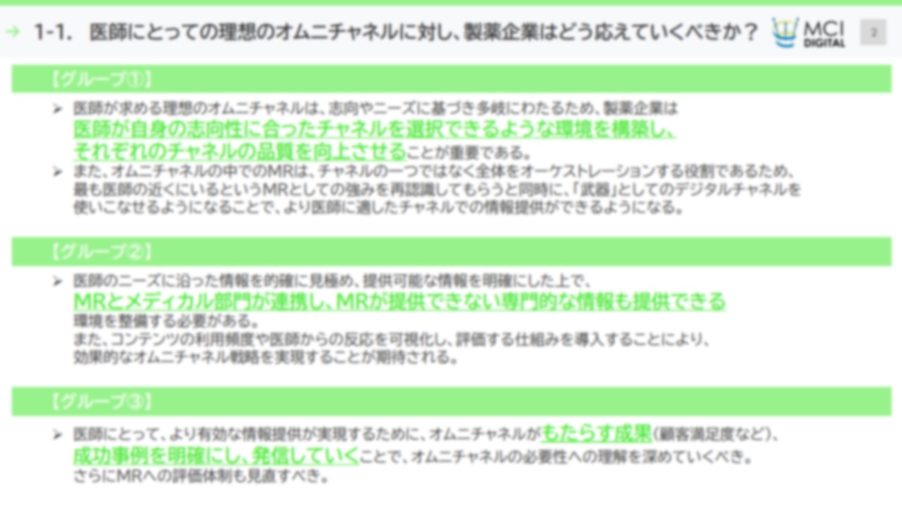 第3回「オムニチャネルにおける理想のMR研究会」開催レポート【DLあり】