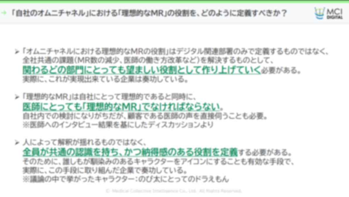 第2回「オムニチャネルにおける理想のMR研究会」開催レポート【DLあり】