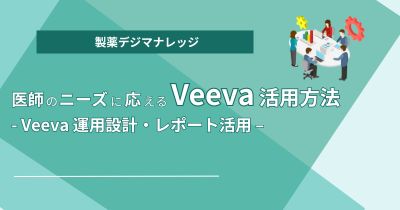 医師のニーズに応えるVeeva活用方法 - Veeva 運用設計、レポート活用 -