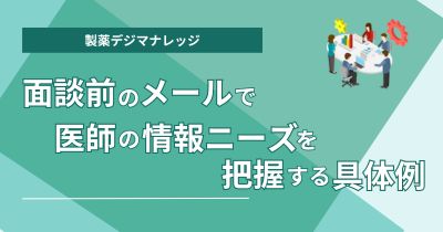 面談前のメールで医師の情報ニーズを把握する具体例