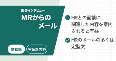 【MRからのメール CASE02】MRとの面談前後に期待するメール案内とは