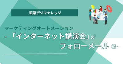 マーケティングオートメーション(MA) - 「インターネット講演会」後のフォローメール事例 -