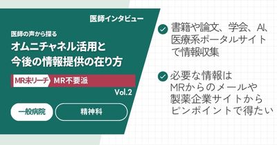 【MR未リーチ/MR不要派】医師の声から探る、オムニチャネル活用と今後の情報提供の在り方Vol.2 一般病院 勤務医編