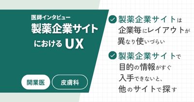 製薬企業サイトで薬剤情報を収集する医師のUX - クリニック院長編 -