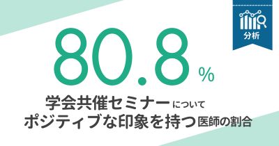 学会共催セミナーに、8割以上の医師がポジティブな印象【医師1,883名調査】