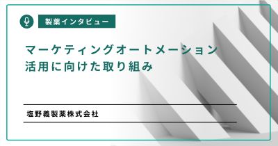マーケティングオートメーション活用に向けた取り組み（塩野義製薬株式会社）