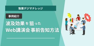 【事例紹介】波及効果を狙ったWeb講演会 事前告知方法