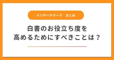 【まとめ】白書のお役立ち度を高めるためにすべきことは？