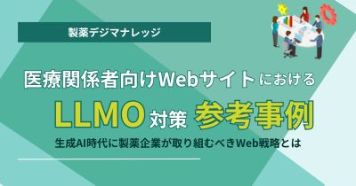 医療関係者向けWebサイトにおけるLLMO(Large Language Model Optimization)対策 参考事例