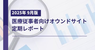 医療従事者向け製薬企業オウンドサイト定期レポート2025年9月版