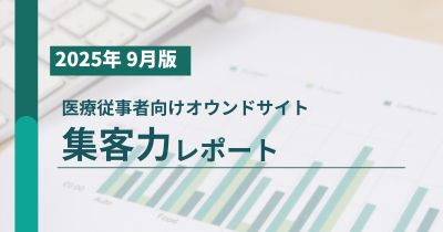 医療従事者向け製薬企業オウンドサイト集客力レポート2025年9月版
