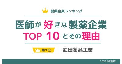 医師が好きな製薬企業ランキングTOP10とその理由(2025年)【DLあり】