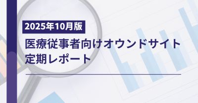 医療従事者向け製薬企業オウンドサイト定期レポート2025年10月版