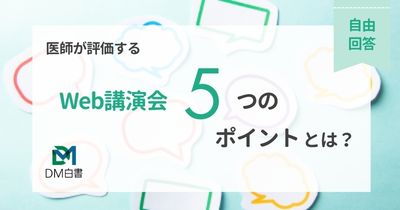 医師が評価するWeb講演会5つのポイントとは?