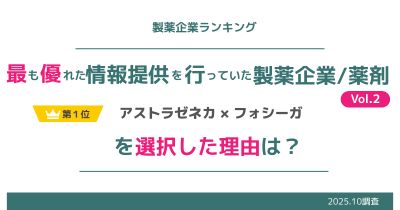 医師が「最も優れた情報提供を行っていた」と感じた企業と薬剤は?(2025年)Vol.2【DLあり】