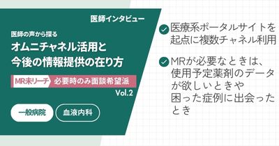 【MR未リーチ/MR必要時のみ面談希望派】医師の声から探る、オムニチャネル活用と今後の情報提供の在り方 Vol.2 一般病院 勤務医編