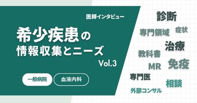 希少疾患の情報収集とニーズ ― 診断現場のリアルと製薬企業への期待Vol.3