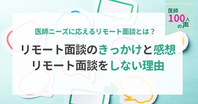 面識のないMRとの、リモート面談のきっかけと感想・リモート面談をしない理由【DLあり】